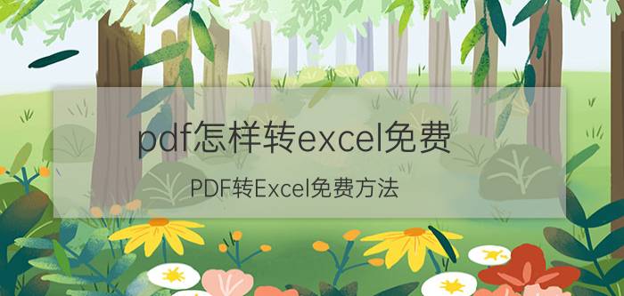 pdf怎样转excel免费 PDF转Excel免费方法